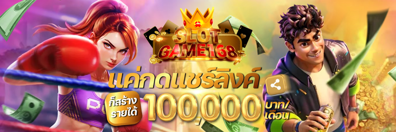 สล็อตเว็บตรง 168